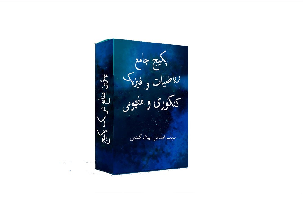پکیج آموزش فیزیک